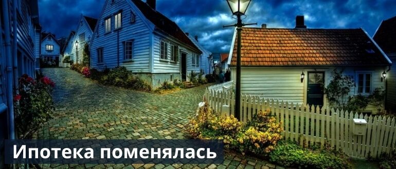 Ипотека изменилась