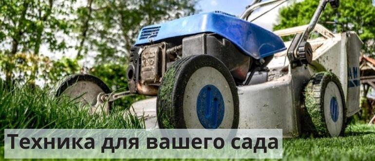 Правильная техника для вашего сада Техника правильного сада